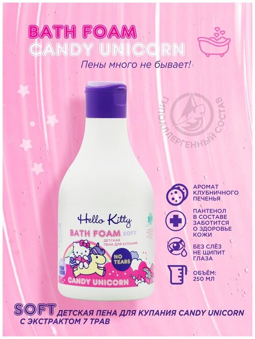 Hello Kitty Детская пена для купания CANDY UNICORN с ароматом клубничного печенья и экстрактом 7 трав, 250мл.