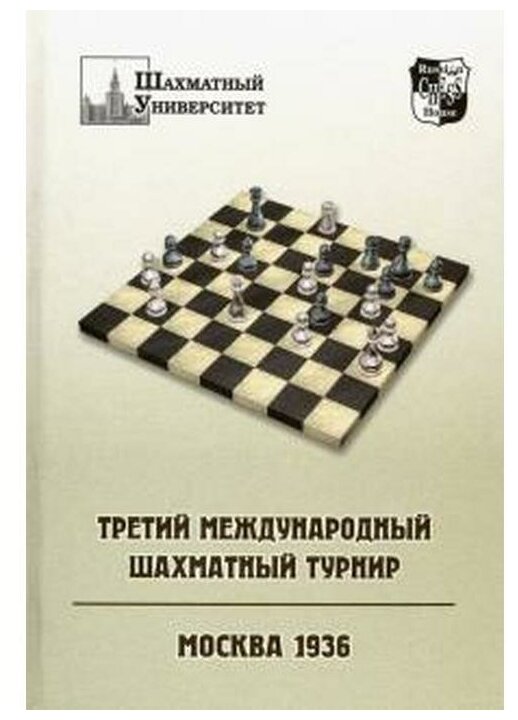Третий международный шахматный турнир - фото №1