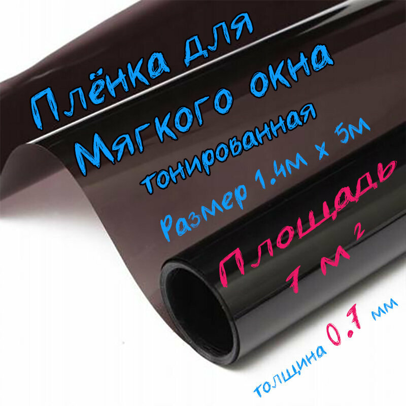 Пленка ПВХ для мягких окон тонированная / Мягкое окно, толщина 700 мкм, размер 1,4м * 5м