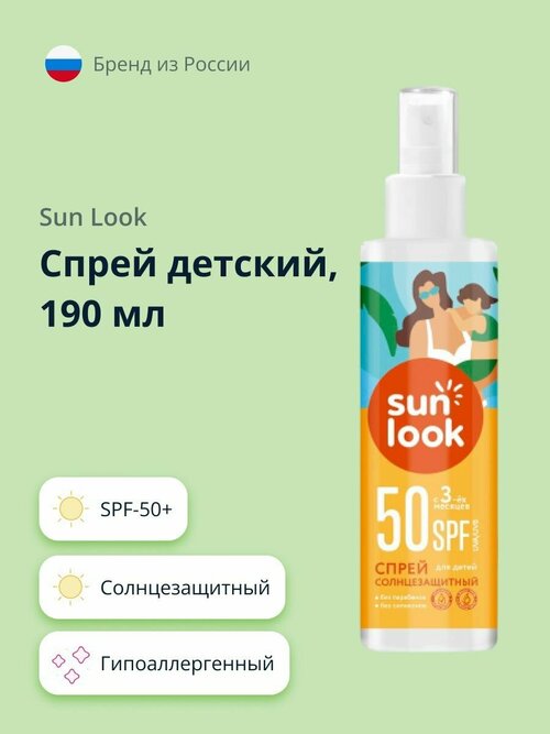 Спрей детский SUN LOOK солнцезащитный SPF-50+ 190 мл