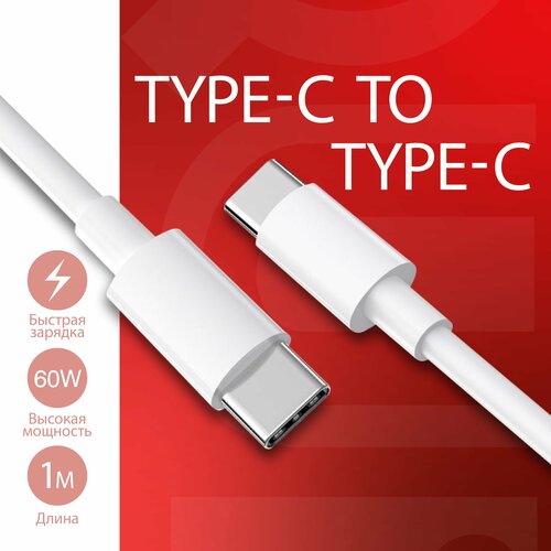 Кабель USB Type-C to Type-C, 1 метр, быстрая зарядка