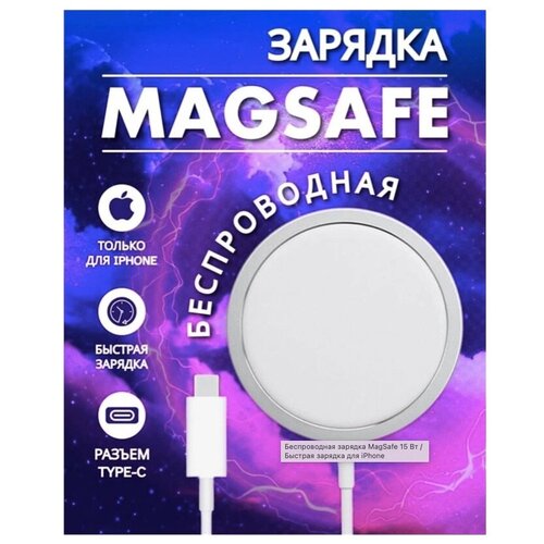 AV-Retail / Беспроводная зарядка MagSafe 15 Вт / Быстрая зарядка для iPhone