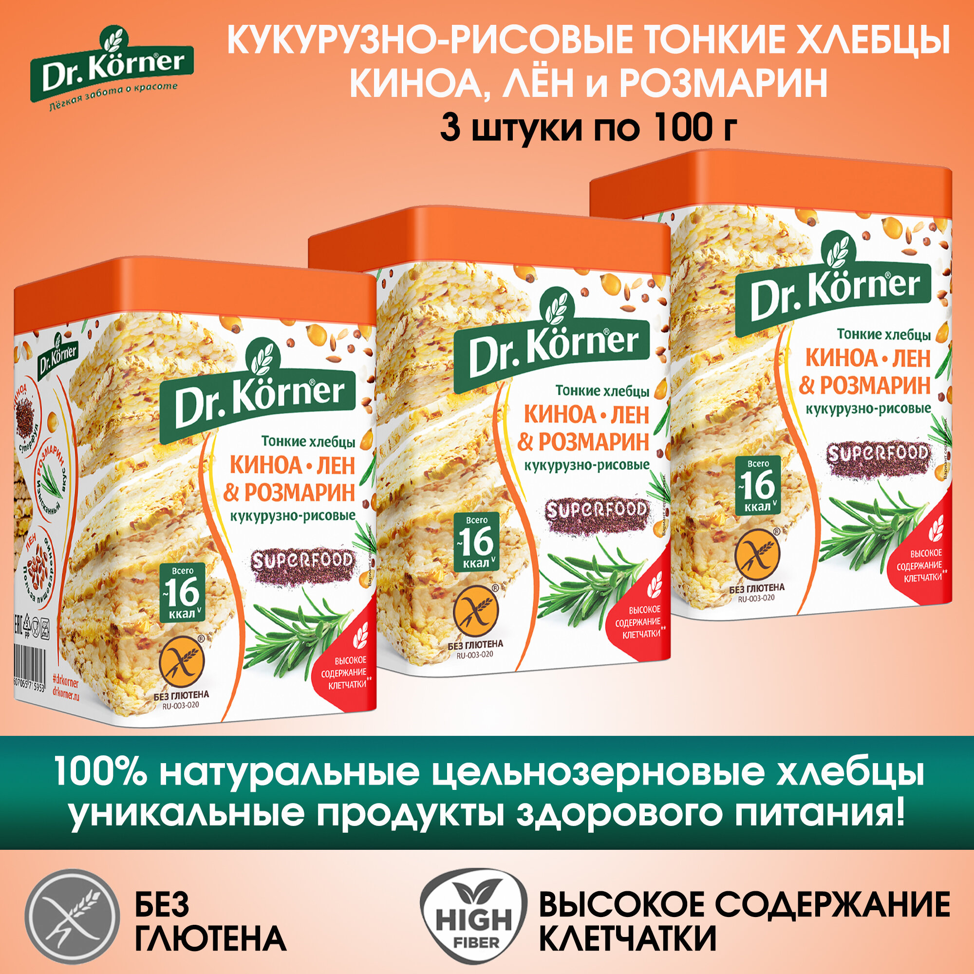 Хлебцы Dr.Korner кукурузно-рисовые с киноа, льном и розмарином, 3 упаковки по 100г.