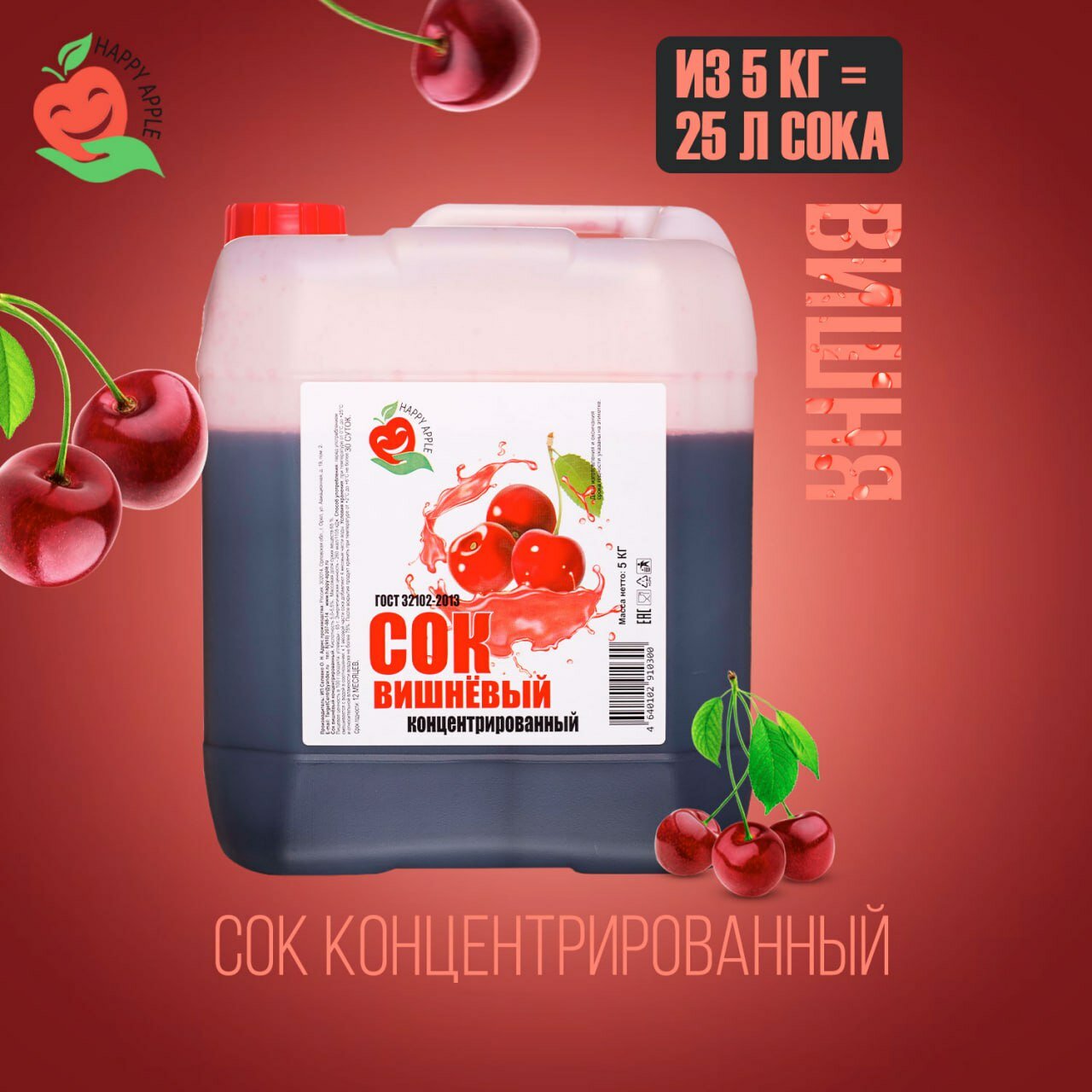 Концентрат сока\Сок концентрированный «Вишневый», канистра 5 кг (Happy Apple)