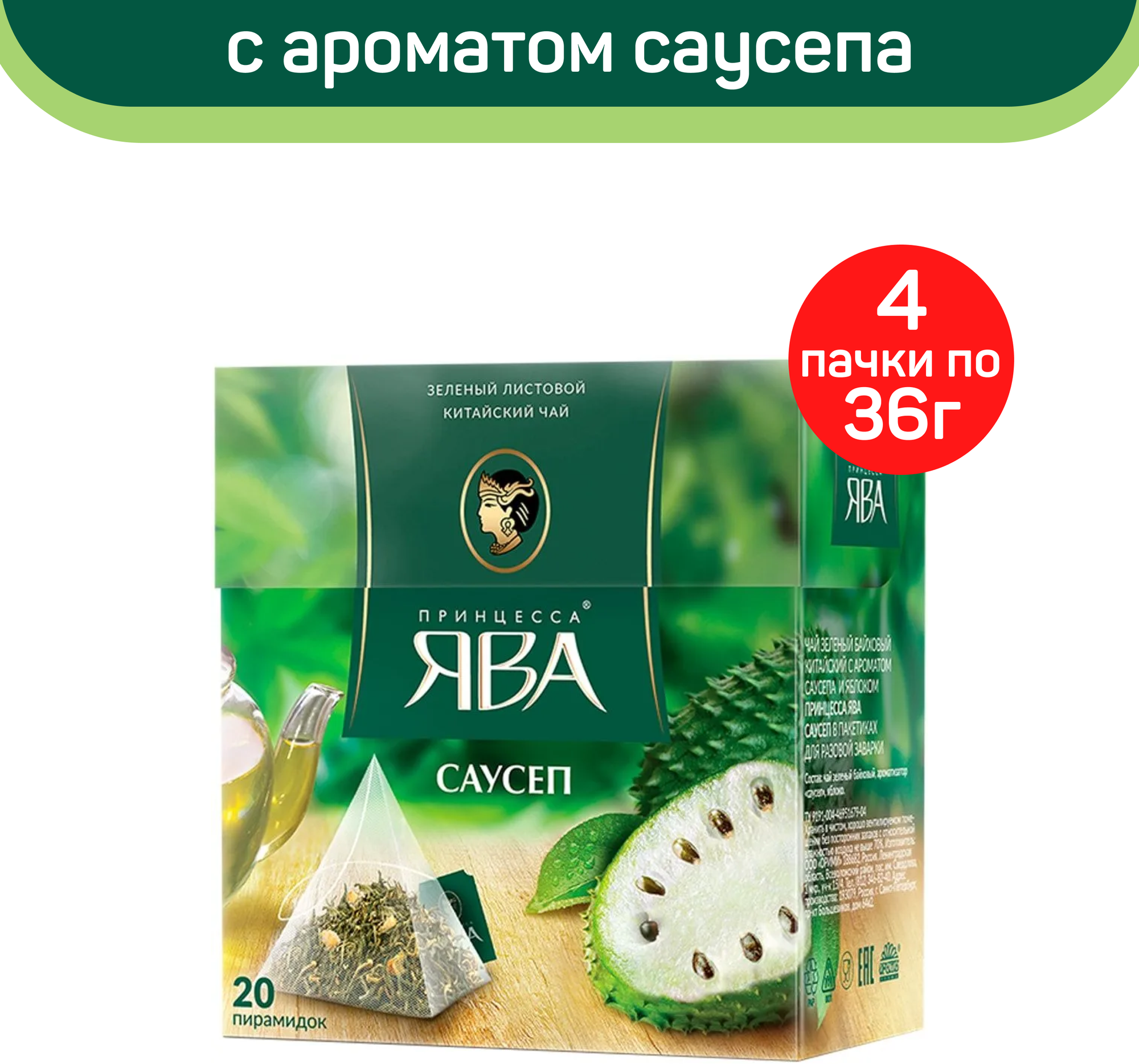 Чай зеленый Принцесса Ява, саусеп, 4 упаковки по 20 пирамидок