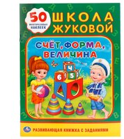 Школа Жуковой. Счет, форма, величина (обучающая активити +50)