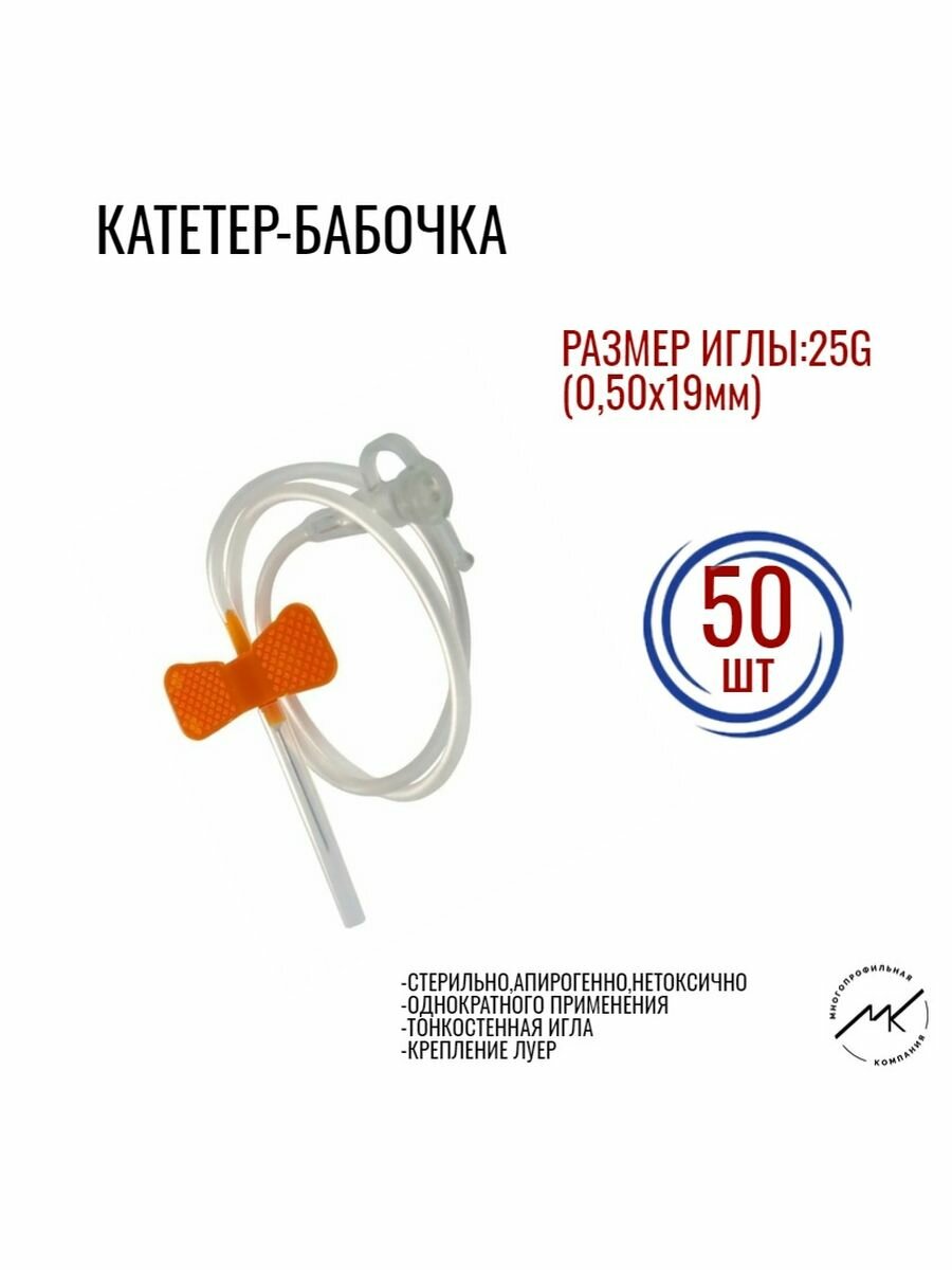 Катетер-бабочка с иглой 22G,23G,25G,27G для вливания