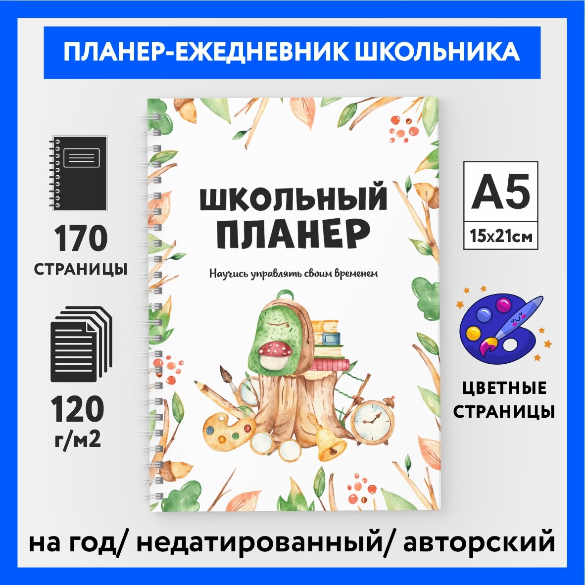 Планер, ежедневник школьника, ученика недатированный /А5 (148х210 мм) / на год / 170 стр / Школьный лес_#36 - №4 / paper_school_forest_#36_4