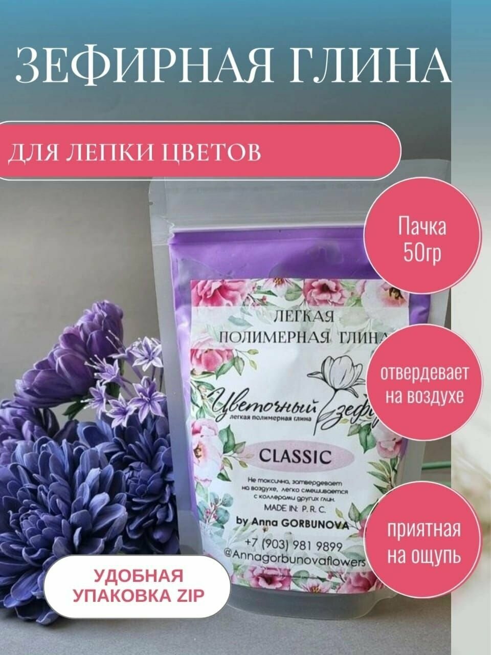 Полимерная зефирная самозатвердевающая глина для лепки цветов Цветочный зефир. Фиолетовая, 50 гр.