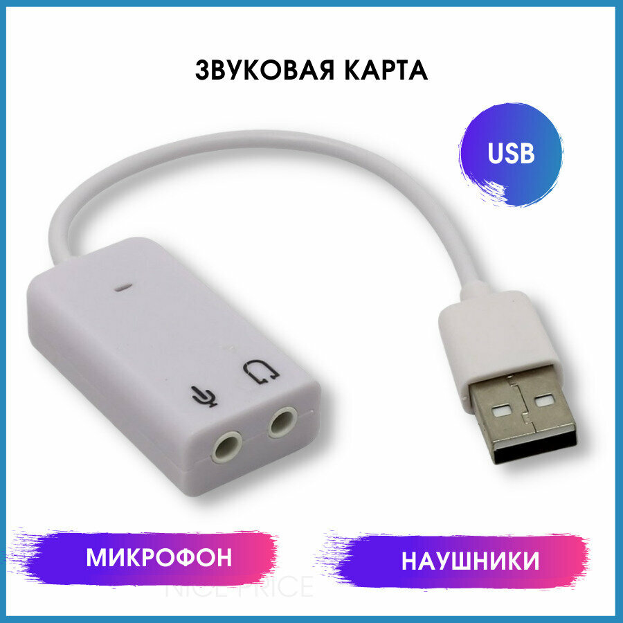 Внешняя звуковая карта USB для компьютера пк аудио адаптер для наушников колонок и микрофона Jack 3.5