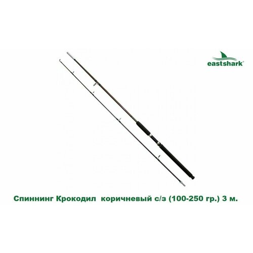 Спиннинг EastShark Крокодил коричневый с/з (100-250 гр.) 3 м. спиннинг eastshark крокодил белый 100 250 гр 2 7 м