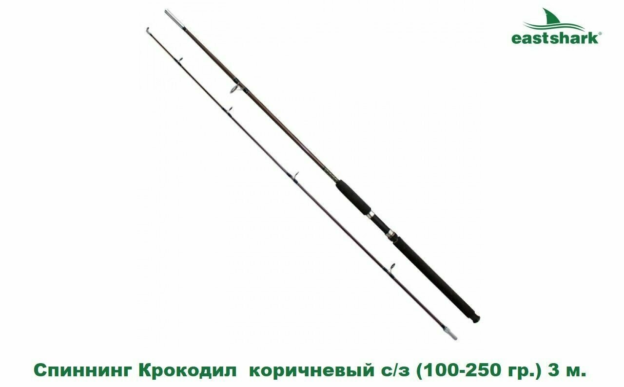 Спиннинг EastShark Крокодил коричневый с/з (100-250 гр.) 3 м.