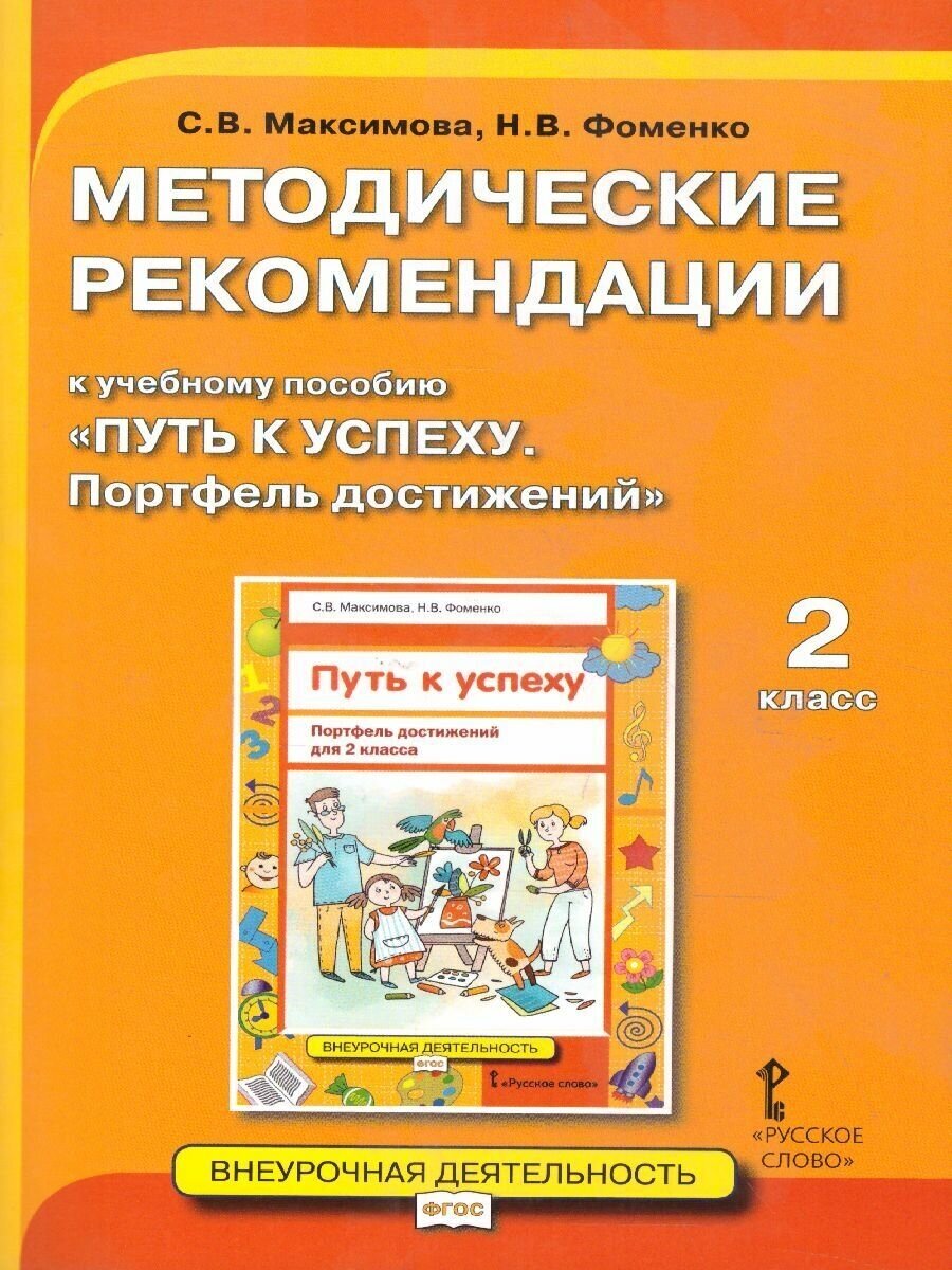 Методические рекомендации к учебному пособию Путь к успеху Портфель достижений 2 класс - фото №1