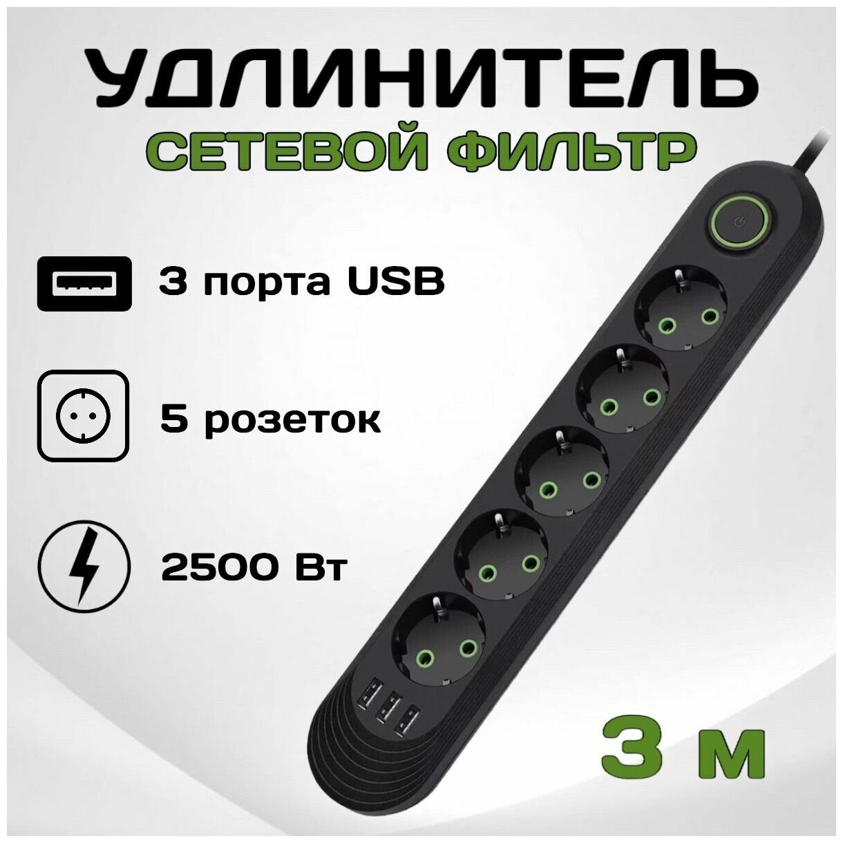 Удлинитель сетевой фильтр с выключателем 5 розеток, 3 USB входа, 3 метра с заземлением для розетки с usb / разветвитель электрический бытовой / пилот - фотография № 1