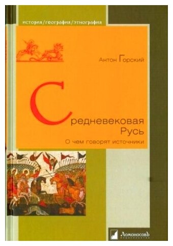 Средневековая Русь. О чем говорят источники