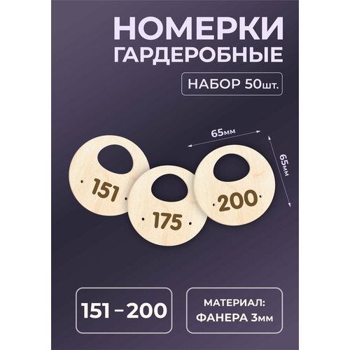 Номерок для гардероба, 50 шт., бежевый