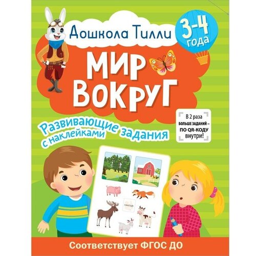 3-4 года. Дошкола Тилли. Мир вокруг. Развивающие задания с наклейками трауберг наталья леонидовна сама жизнь