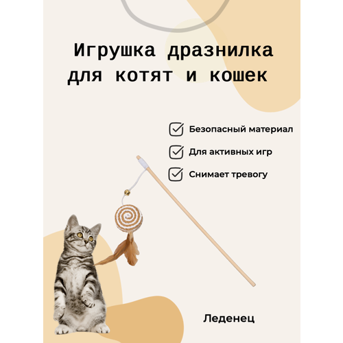 Игрушка для кошек леденец