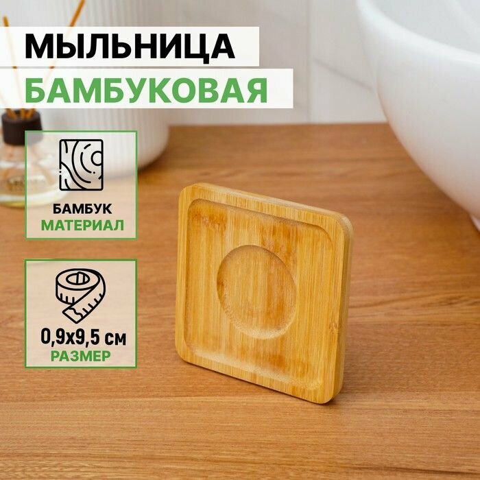 Мыльница для ванной из бамбука держатель для мыла 09×10×10 см