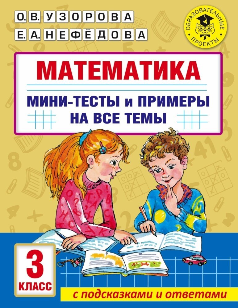 Математика. Мини-тесты и примеры на все темы школьного курса. 3 класс - фото №1