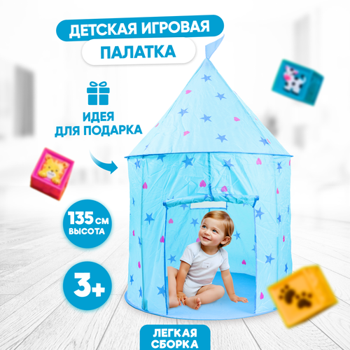 Палатка детская игровая Solmax, звезды, 95х95х135 см, голубая игровая палатка solmax 16 игрушек в наборе синяя