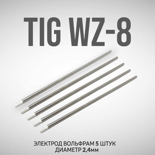 Вольфрамовые сварочные электроды для аргонодуговой сварки TIG WZ-8 D2.4мм 5шт