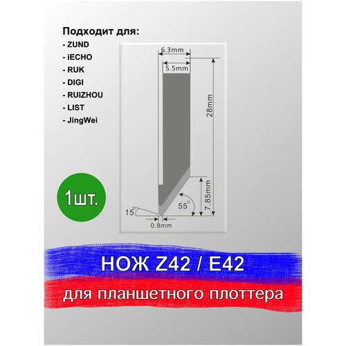 Нож Z 42C / E 42C для планшетного плоттера, раскроечного комплекса Zund, DIGI, Ruizhou, iEcho, List, JingWei, RUK