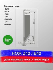 Нож Z 42C / E 42C для планшетного плоттера, раскроечного комплекса Zund, DIGI, Ruizhou, iEcho, List, JingWei, RUK