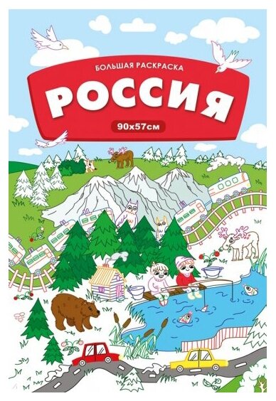 Раскраска Феникс "Большая раскраска. Россия"