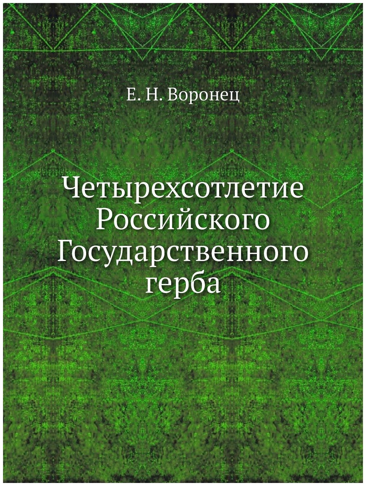 Четырехсотлетие Российского Государственного герба