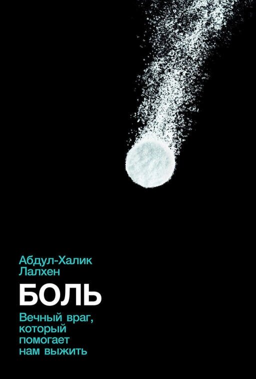 Абдул-Халик Лалхен "Боль: Вечный враг, который помогает нам выжить (электронная книга)"