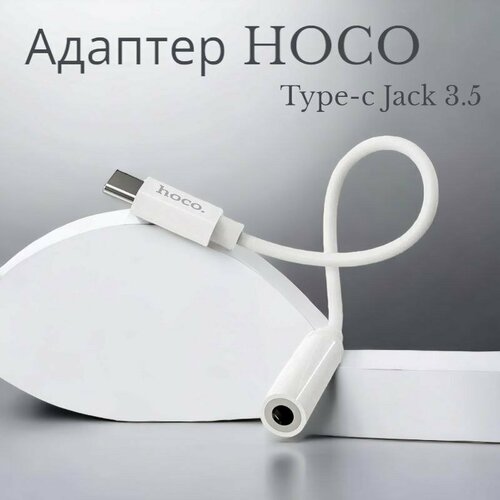 Аудиоадаптер-переходник HOCO LS30 с TYPE-C на Jack 3.5mm (TRRS, Female),0.115 метров белый, для подключения наушников, колонок к телефону переходник hoco ls30 type c на audio кабель белый