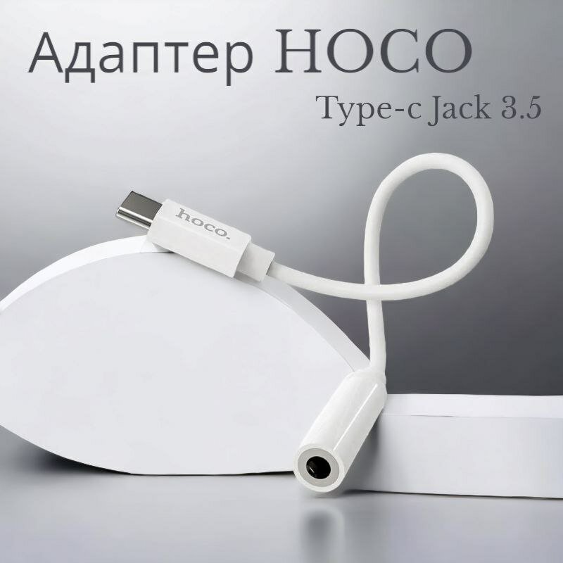 Аудиоадаптер-переходник HOCO LS30 с TYPE-C на Jack 3.5mm (TRRS Female)0.115 метров белый для подключения наушников колонок к телефону