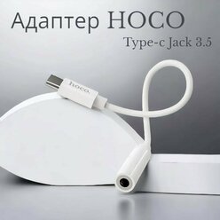 Аудиоадаптер-переходник HOCO LS30 с TYPE-C на Jack 3.5mm (TRRS, Female),0.115 метров белый, для подключения наушников, колонок к телефону