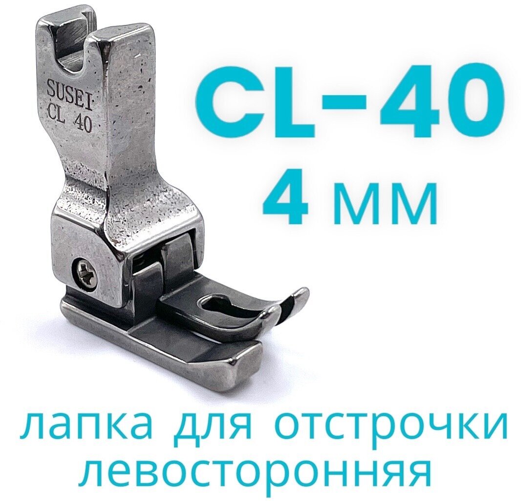 Лапка для отстрочки CL40 (4мм) левосторонняя для прямострочной промышленной швейной машины