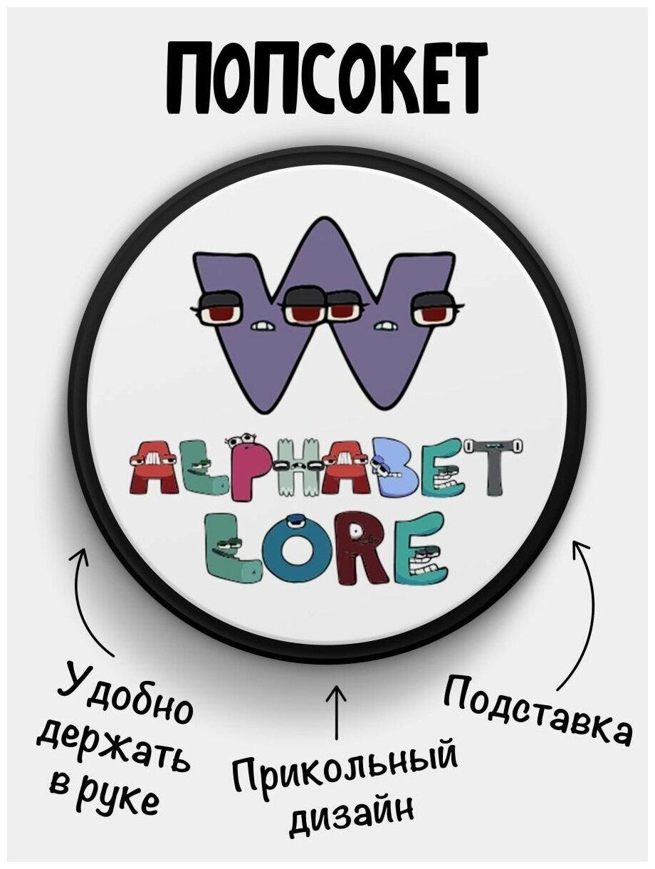 Держатель для телефона черный цвет "Попсокет" Alphabet lore Алфавит лора Буква W. Сувенир с рисунком из акрила на подарок. Презент на работу коллеге