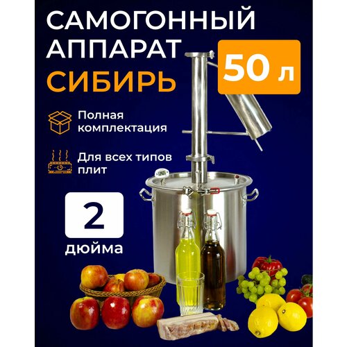 Самогонный аппарат сибирь 50 литров кламп 2 дюйма 1449000₽