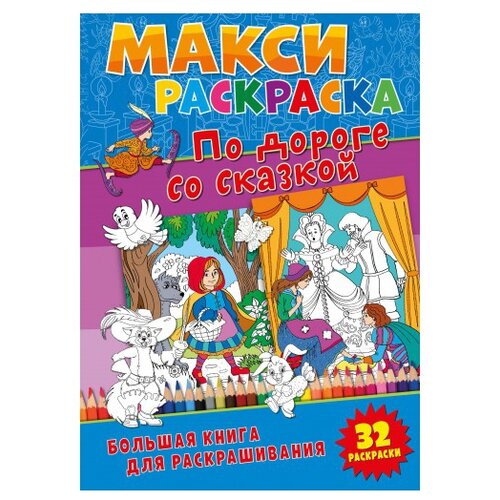 ND Play Макси-раскраска. По дороге со сказкой