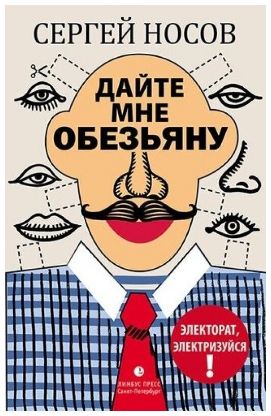 Дайте мне обезьяну. Роман (Носов Сергей Анатольевич) - фото №1