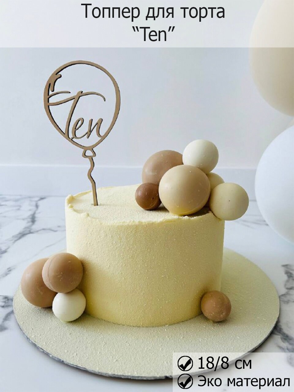 Топпер для торта и цветов "Ten" 10 лет, декор кондитерский