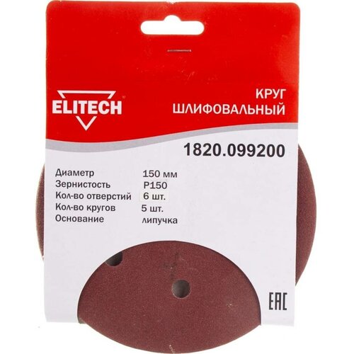 Круг шлифовальный Elitech 1820.099200, d 150, Р 150, 5 шт. в упаковке