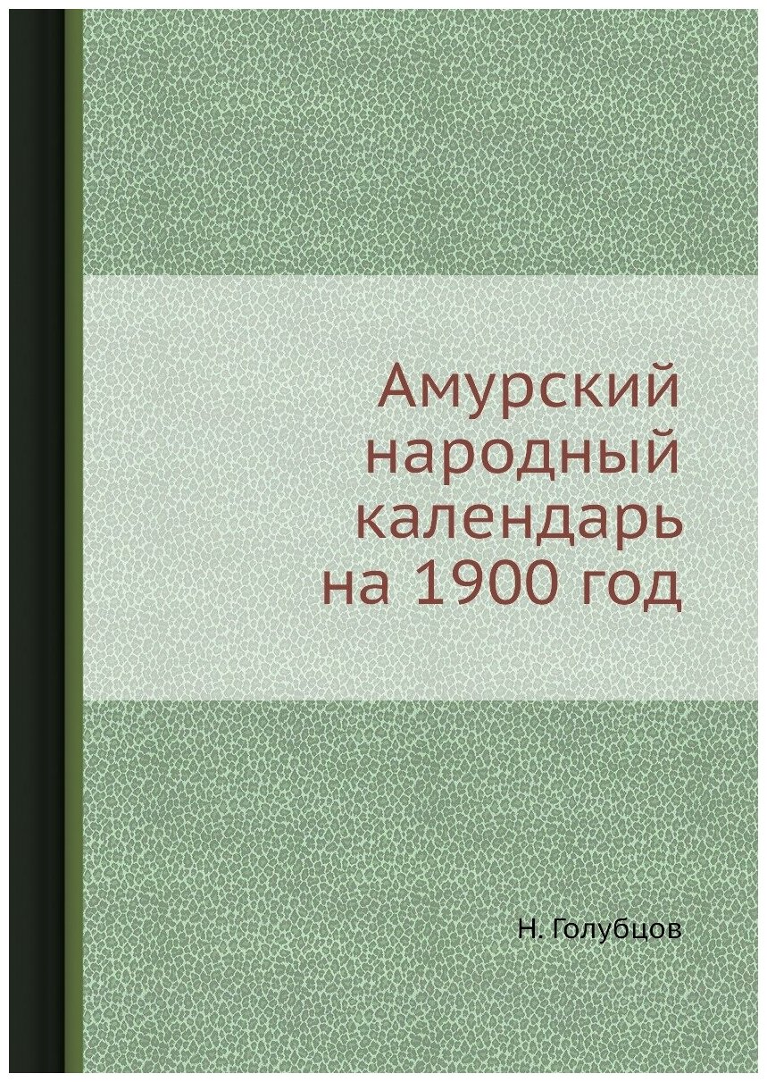 Книга Амурский народный календарь на 1900 год - фото №1