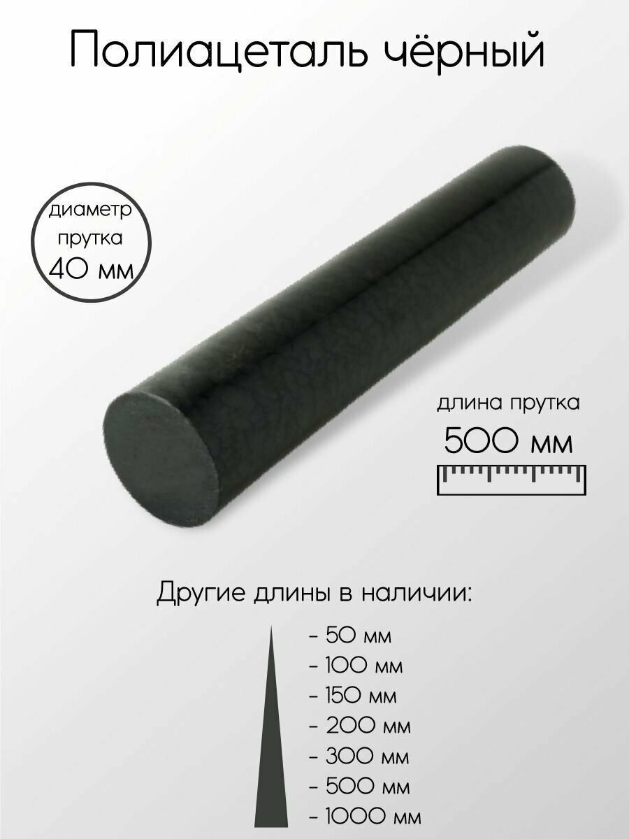 Полиацеталь черный стержень диаметр 40 мм 40x500 мм