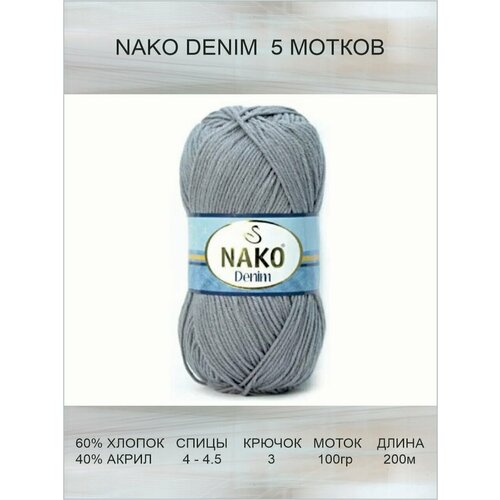 Пряжа Nako Denim: 11581 (пепельный), 5 шт 200 м 100 г, 60% хлопок, 40% акрил