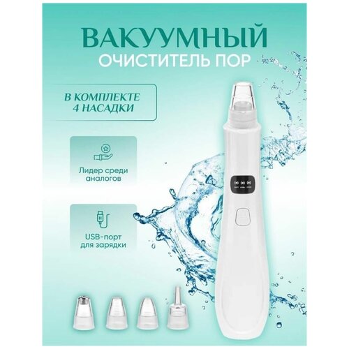 Вакуумный очиститель для лица с 4 насадками Уход от прыщей Прибор для чистки пор Многофункциональный пилинг 155000₽