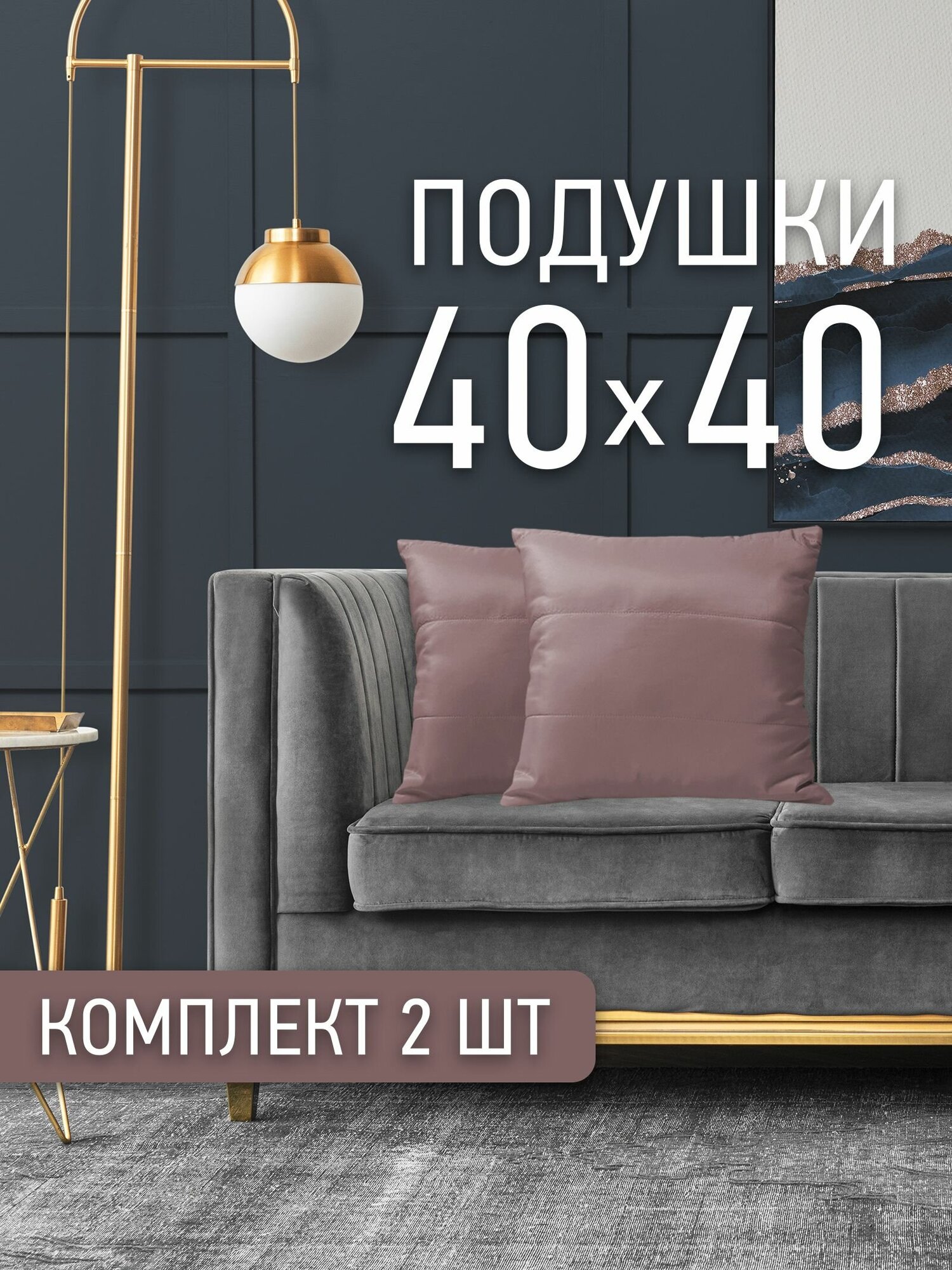 Комплект декоративных подушек Ol-Tex Карлесграс 40x40 см. (2 шт.) / Набор из 2х подушек Ол-Текс Карлесграс 40 x 40 см.