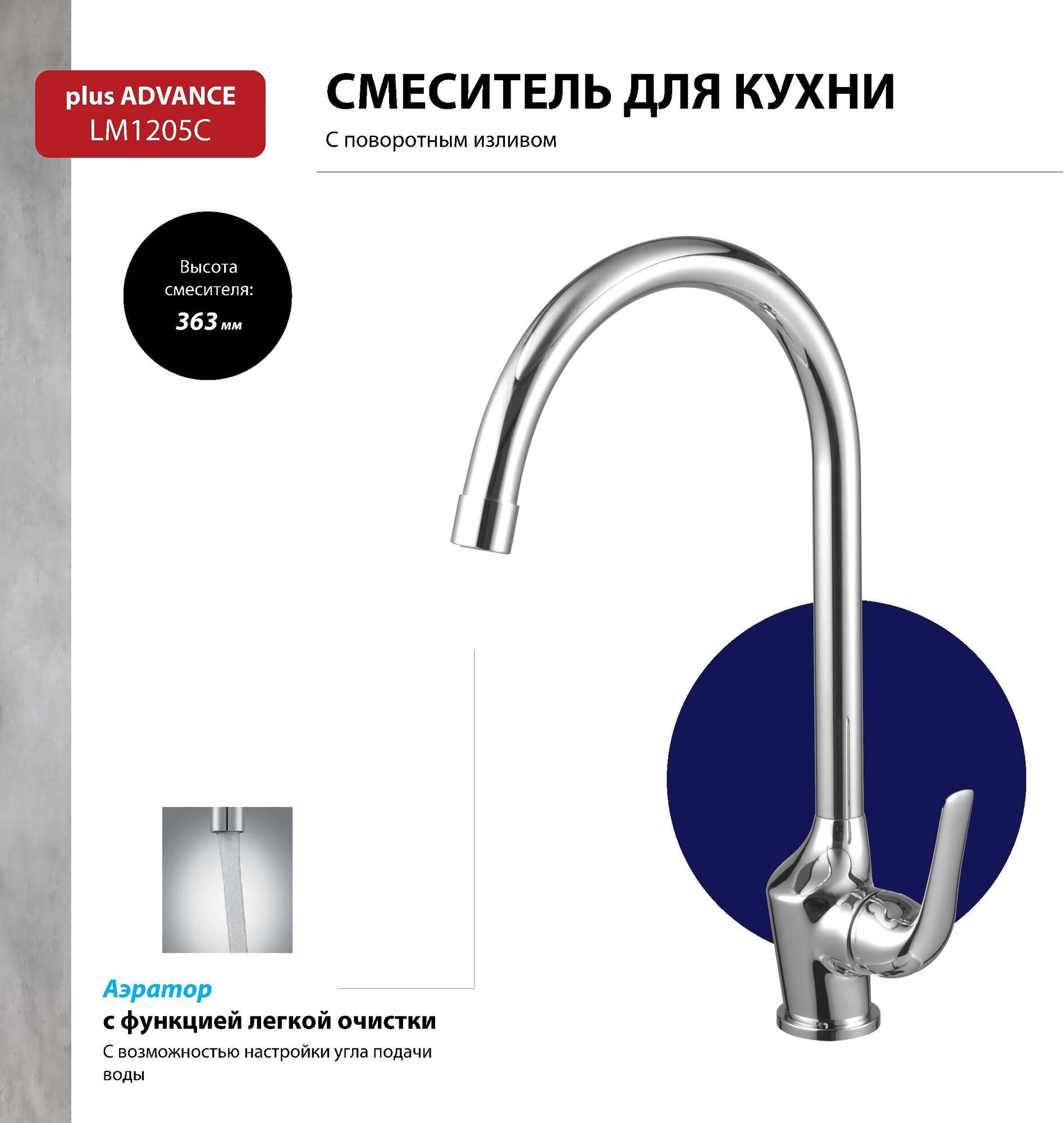 Смеситель Lemark Plus Advance LM1205C для кухни