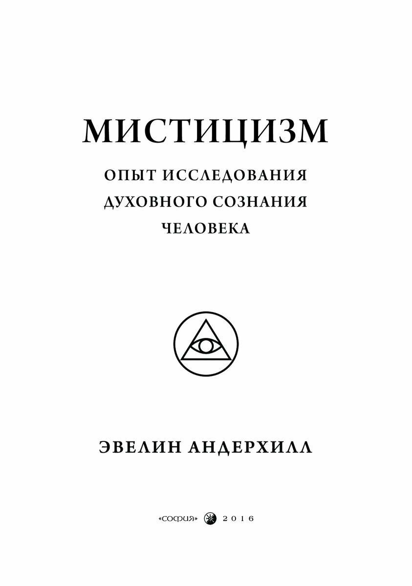 Мистицизм. Опыт исследования духовного сознания человека - фото №7