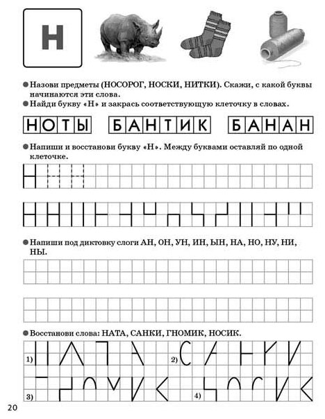 Прописи для дошкольников. Печатаем буквы, слоги, слова - фото №4