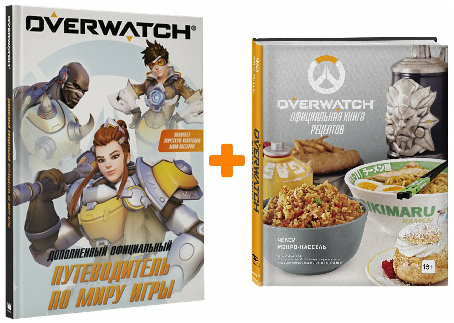 Комплект книг Overwatch: Официальная книга рецептов + Дополненный путеводитель по миру игры